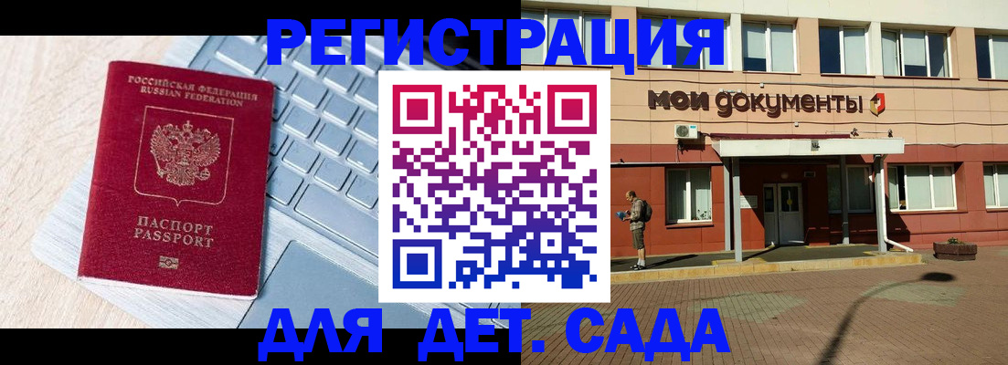 регистрация для дет. сада в Новоалтайске